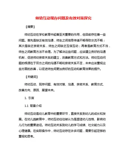 师幼互动现存问题及有效对策探究