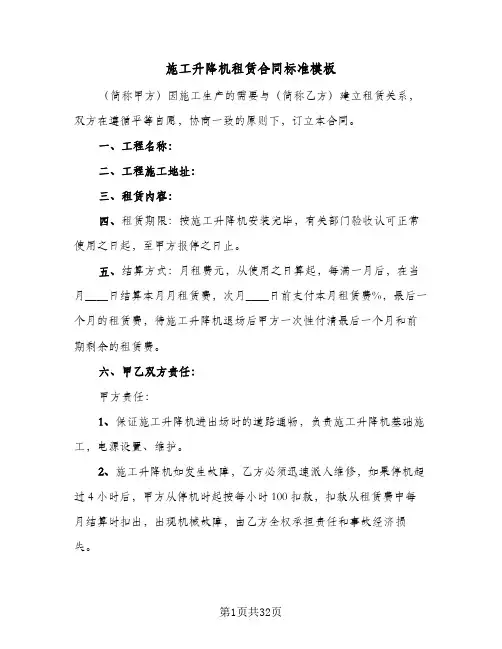 施工升降机租赁合同标准模板(6篇)