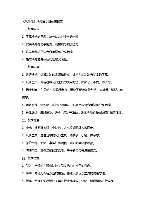 《玩沙池》幼儿园小班体育教案