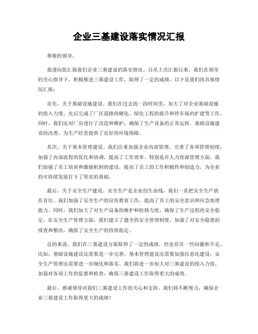 企业三基建设落实情况汇报
