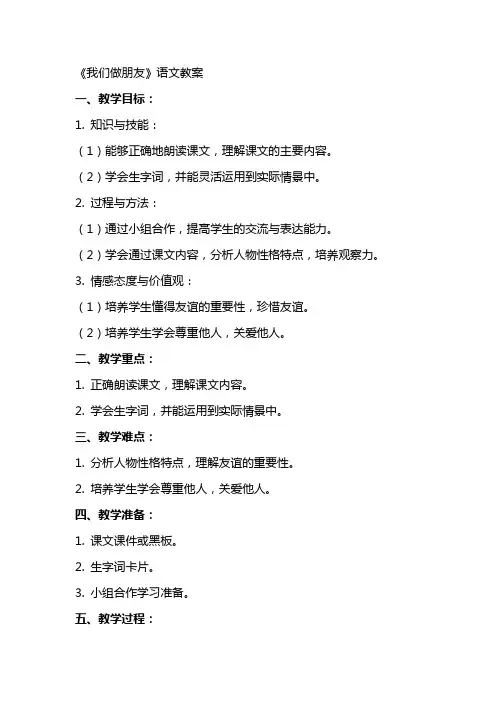 《我们做朋友》语文教案