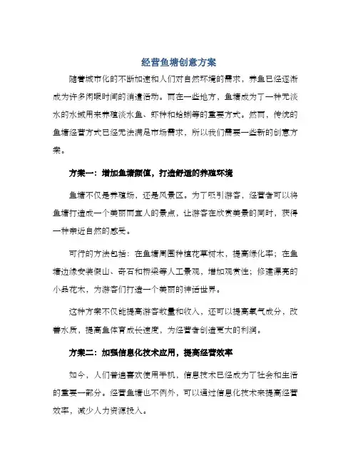 经营鱼塘创意方案