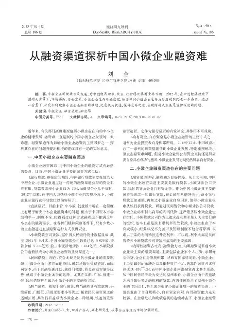 从融资渠道探析中国小微企业融资难刘金