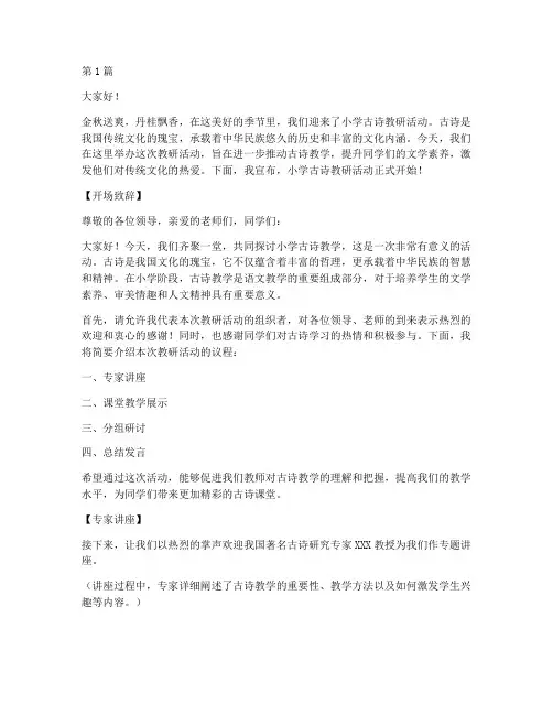 小学古诗教研活动主持词(3篇)
