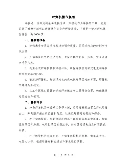 对焊机操作规程（三篇）