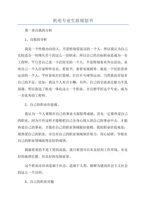 机电专业生涯规划书