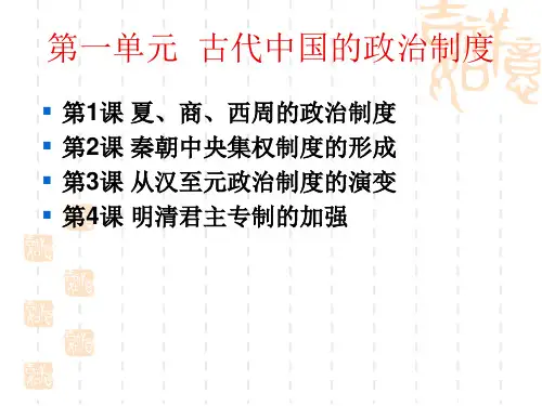 高中历史必修1《古代中国的政治制度第4课 明清君主专制的加强》462人教PPT课件