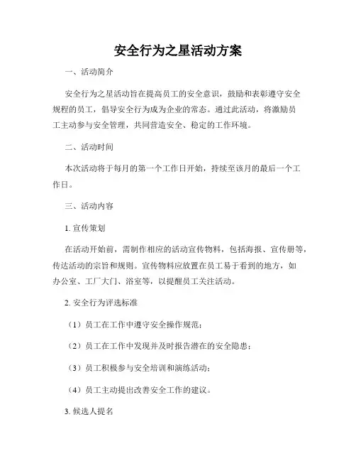 安全行为之星活动方案