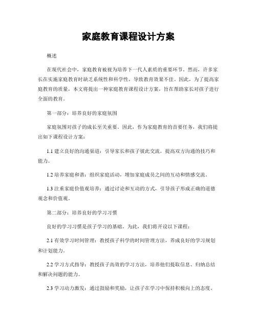 家庭教育课程设计方案