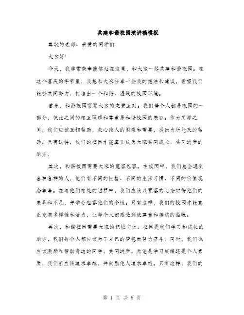 共建和谐校园演讲稿模板（三篇）