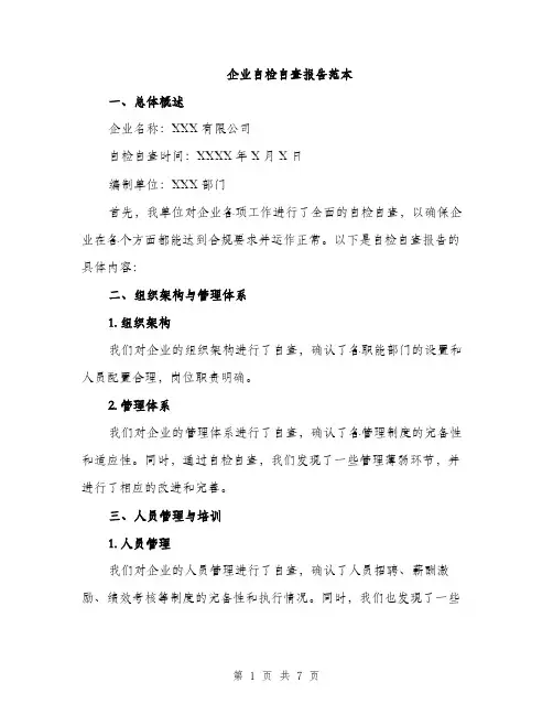 企业自检自查报告范本(二篇)