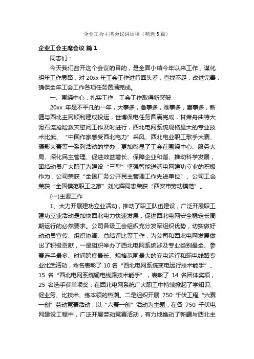 企业工会主席会议讲话稿（精选5篇）