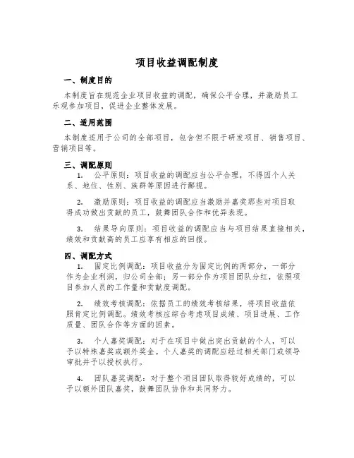 项目收益分配制度