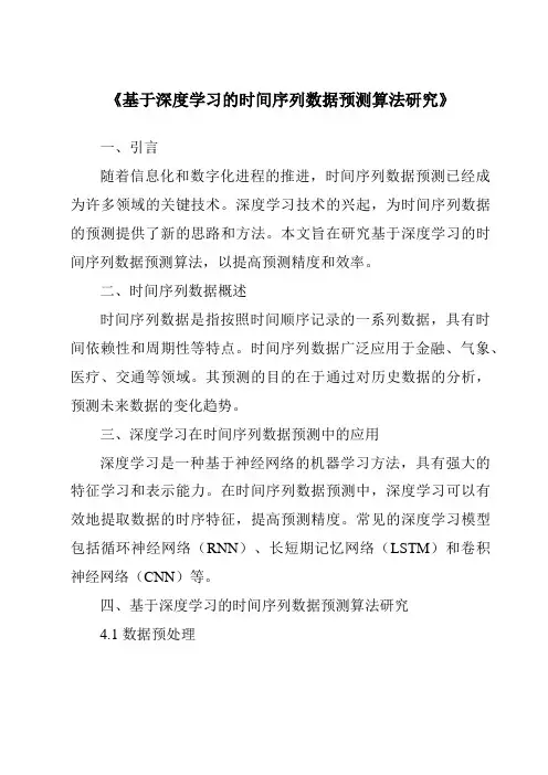 《基于深度学习的时间序列数据预测算法研究》