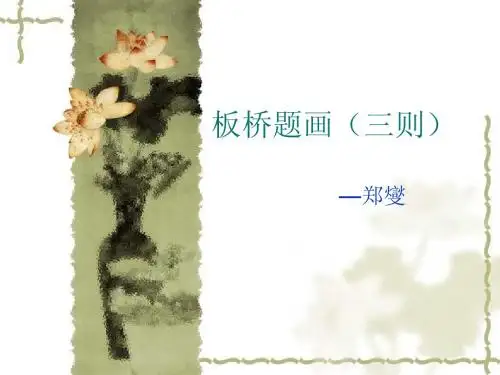 板桥题画课件