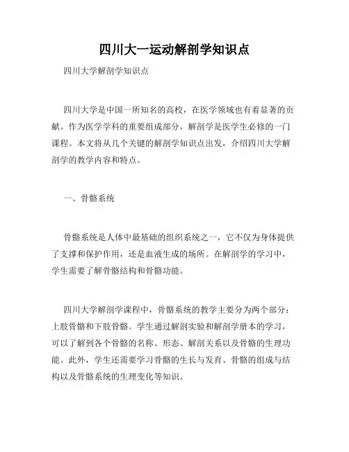 四川大一运动解剖学知识点