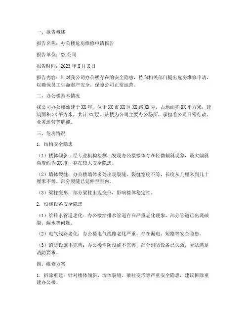办公房危房维修申请报告
