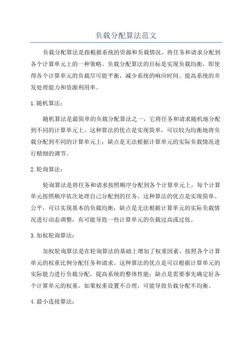 负载分配算法范文