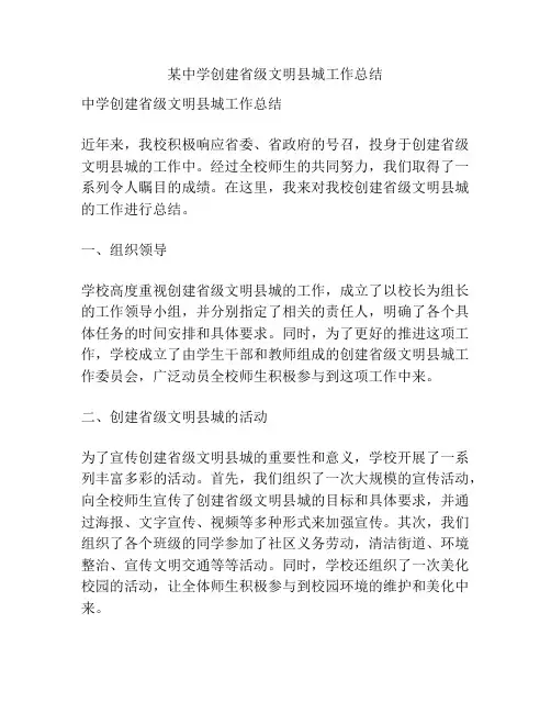 某中学创建省级文明县城工作总结