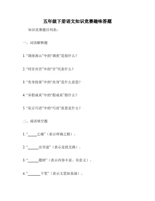 五年级下册语文知识竞赛趣味答题