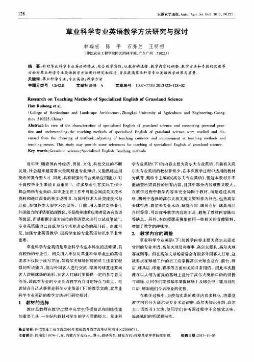 草业科学专业英语教学方法研究与探讨