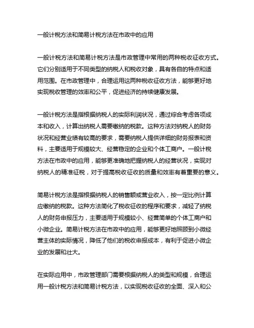 一般计税方法和简易计税方法在市政中的应用