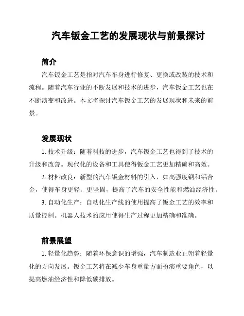 汽车钣金工艺的发展现状与前景探讨