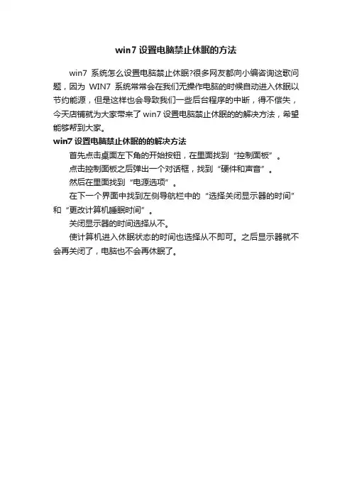 win7设置电脑禁止休眠的方法