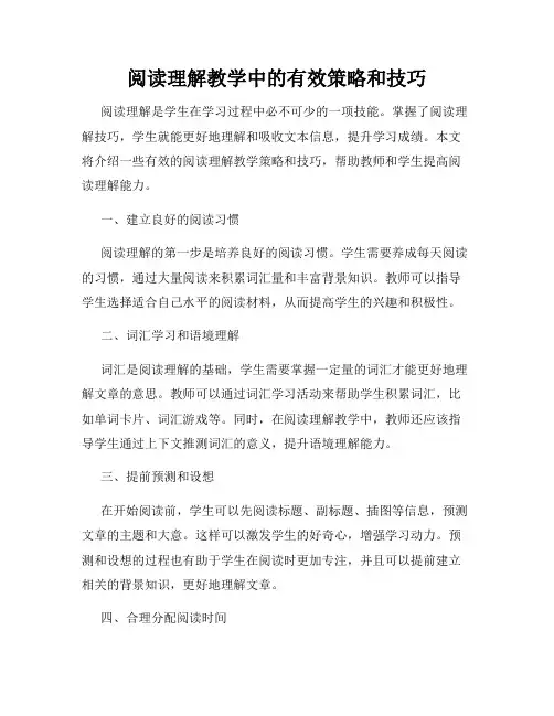 阅读理解教学中的有效策略和技巧