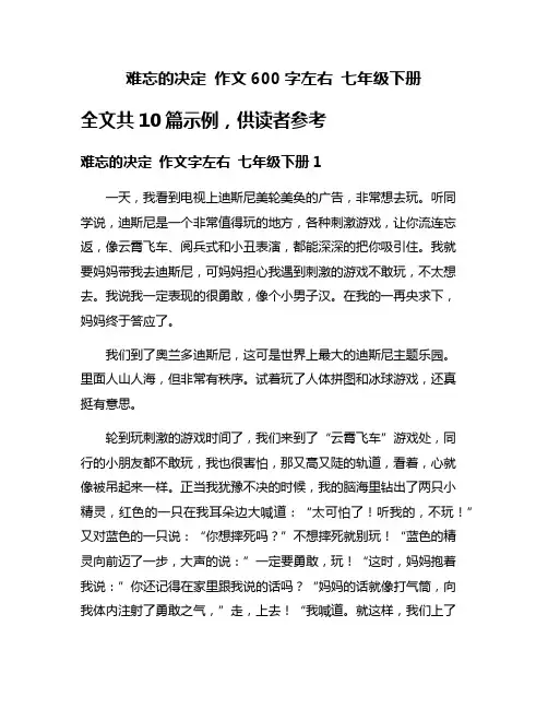 难忘的决定 作文600字左右 七年级下册