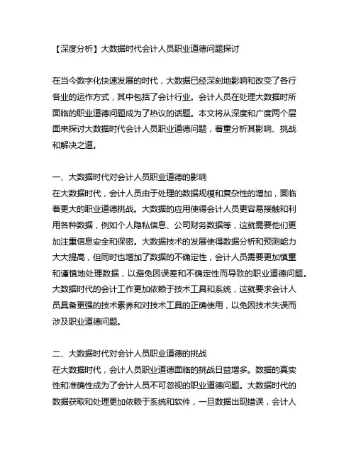 大数据时代会计人员职业道德问题探讨