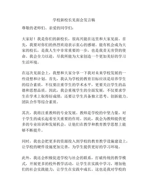 学校新校长见面会发言稿