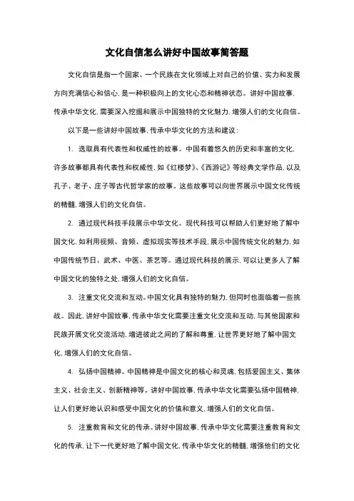 文化自信怎么讲好中国故事简答题