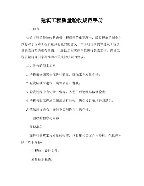 建筑工程质量验收规范手册
