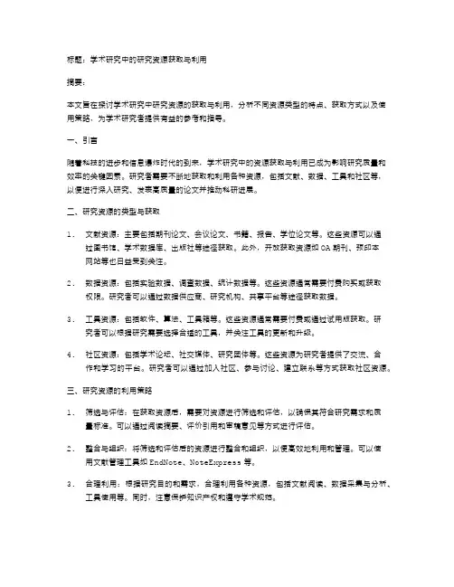 学术研究中的研究资源获取与利用