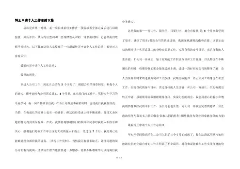 转正申请个人工作总结5篇