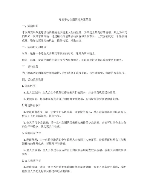 寿宴举办主题活动方案策划