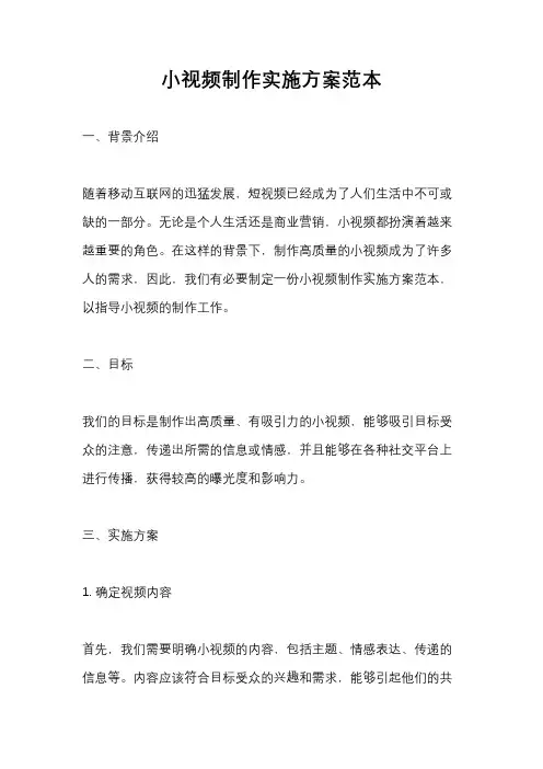 小视频制作实施方案范本