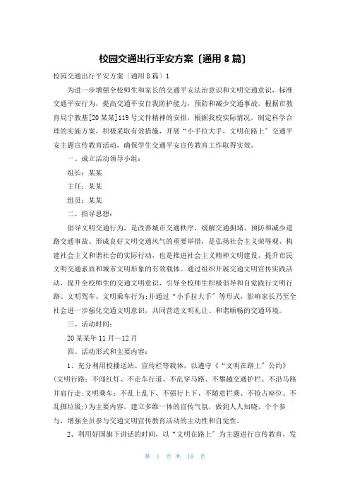 校园交通出行安全方案(通用8篇)