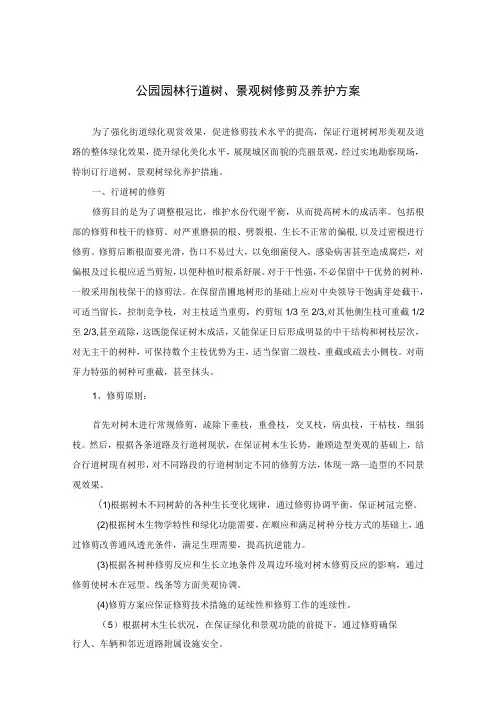 公园园林行道树、景观树修剪及养护方案