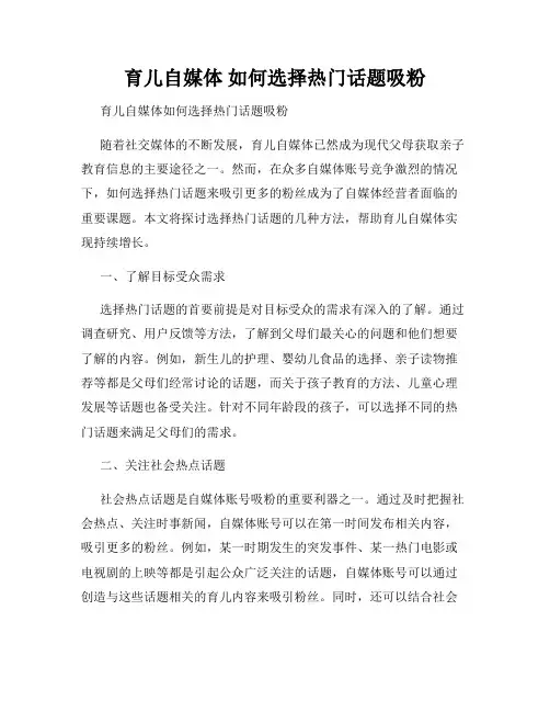 育儿自媒体 如何选择热门话题吸粉