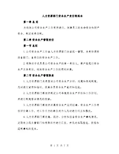 人力资源部门安全生产责任制范本(二篇)