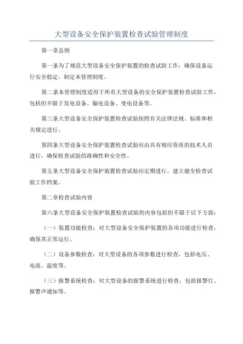 大型设备安全保护装置检查试验管理制度