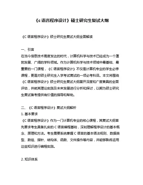 《c语言程序设计》硕士研究生复试大纲