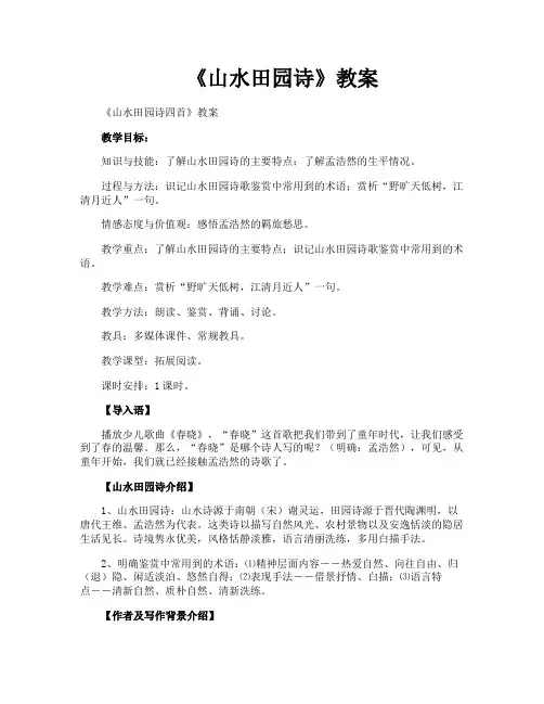 《山水田园诗》教案