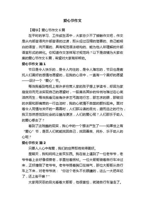 爱心节作文