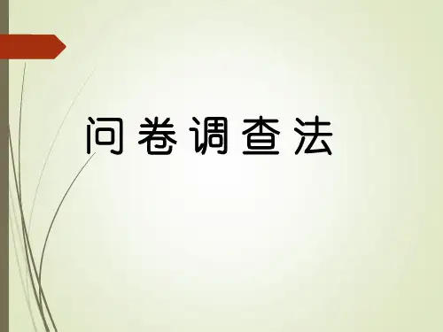 研究中的问卷调查法