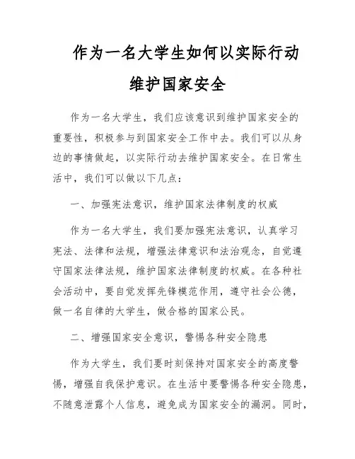 作为一名大学生如何以实际行动维护国家安全