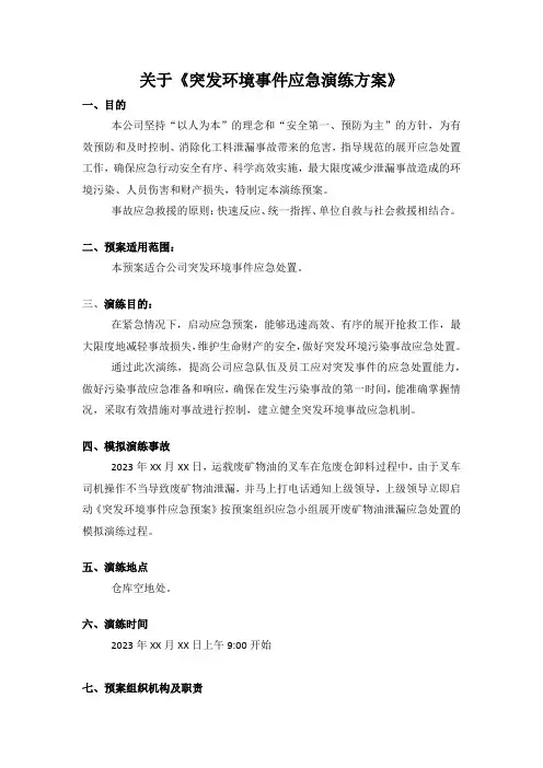 关于突发环境事件应急演练方案