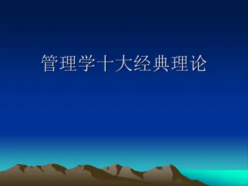 管理学十大经典理论